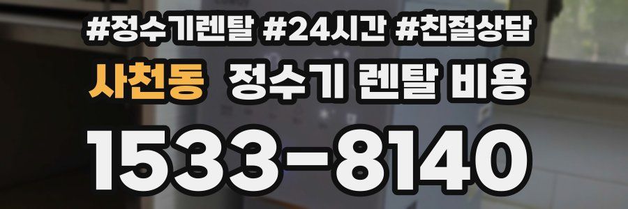 사천동 정수기 렌탈 비용