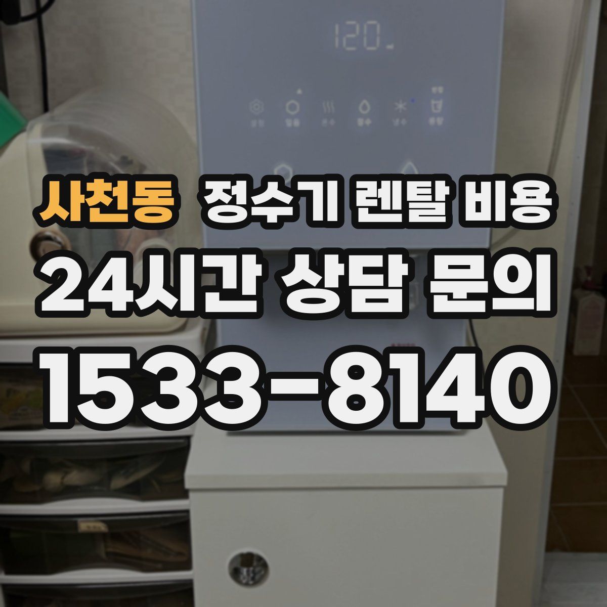 사천동 정수기 렌탈 비용