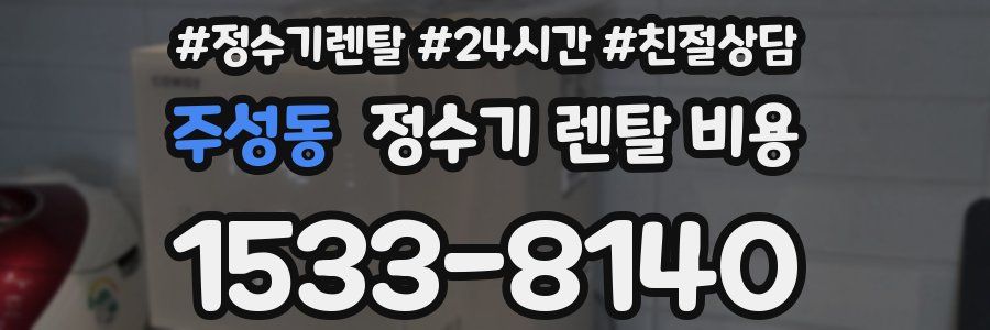 주성동 정수기 렌탈 비용