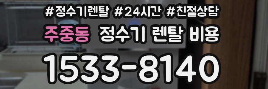 주중동 정수기 렌탈 비용