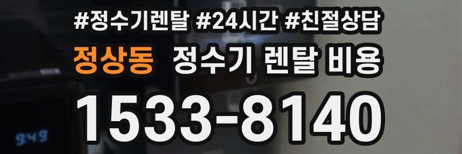 정상동 정수기 렌탈 비용