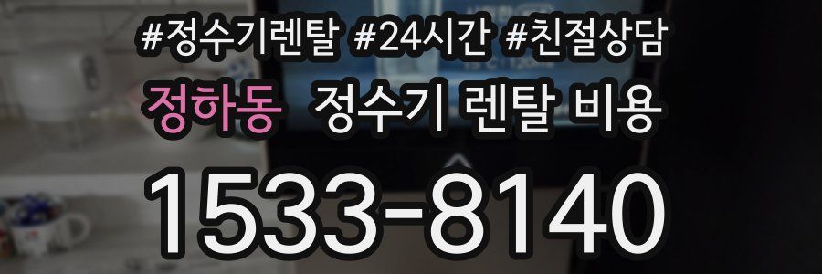 정하동 정수기 렌탈 비용