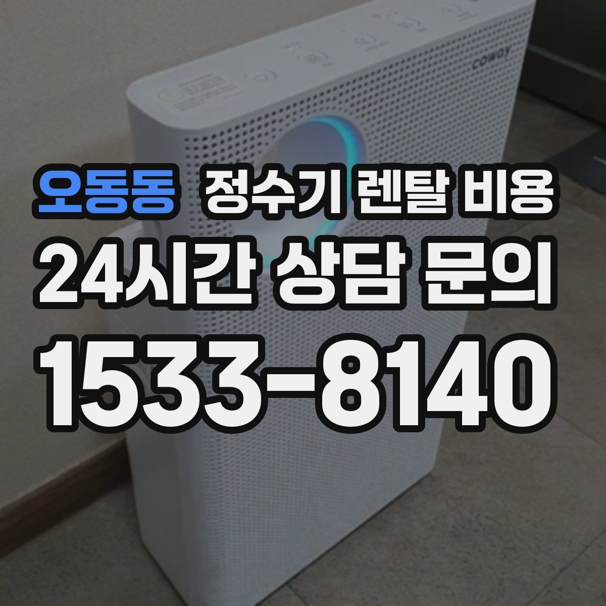 오동동 정수기 렌탈 비용