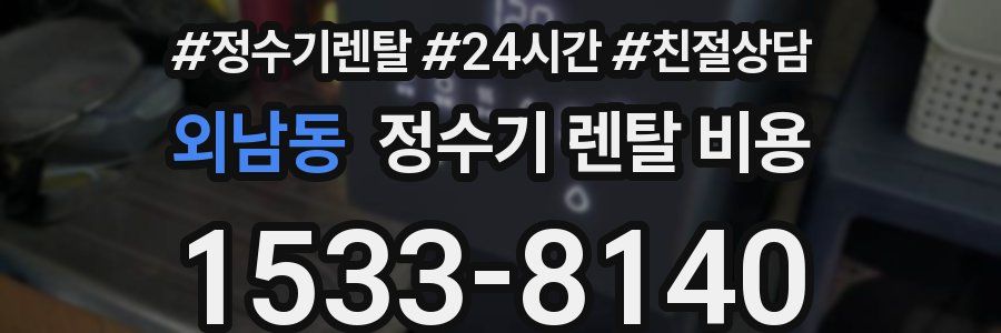 외남동 정수기 렌탈 비용