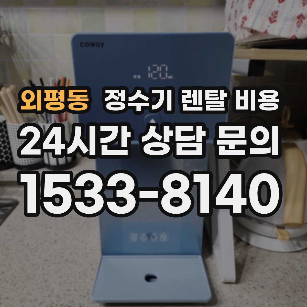 외평동 정수기 렌탈 비용