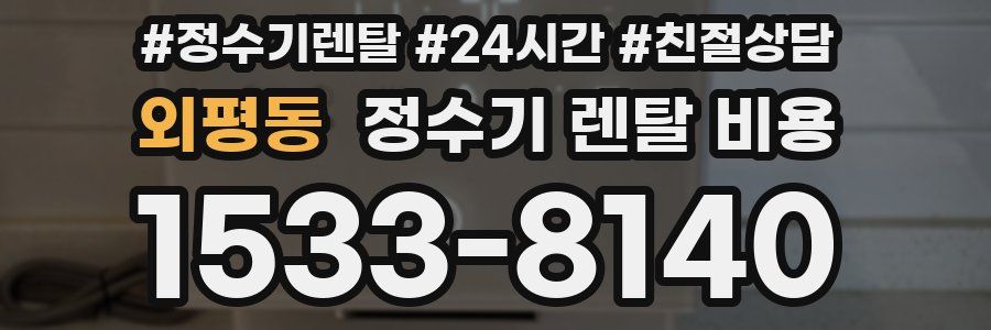 외평동 정수기 렌탈 비용