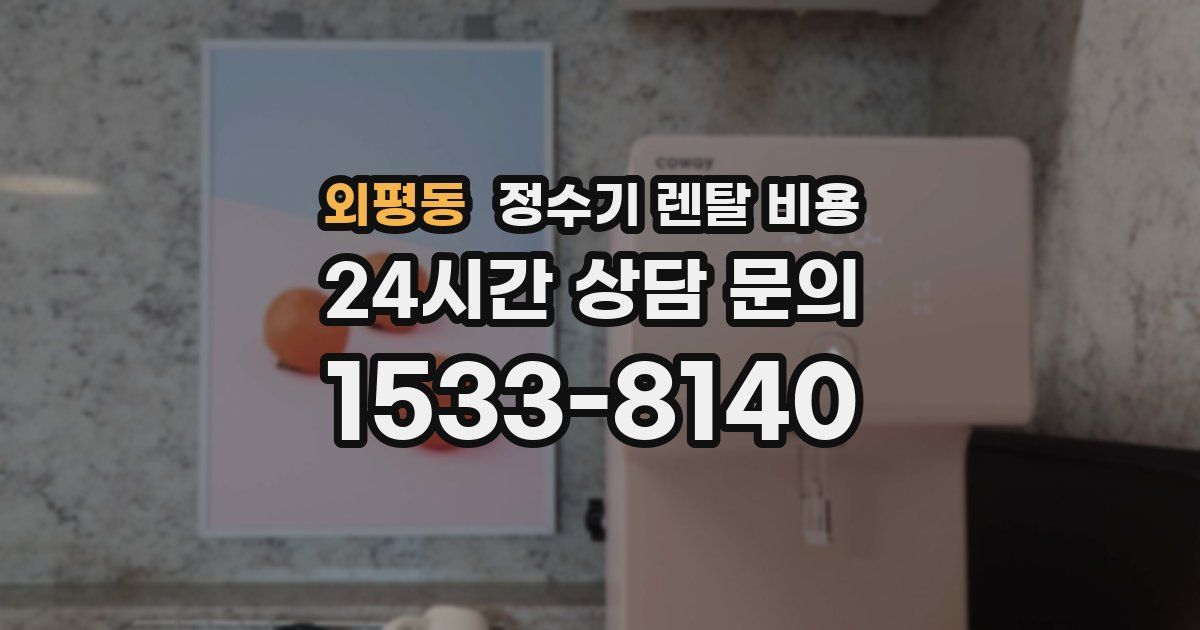 외평동 정수기 렌탈 비용