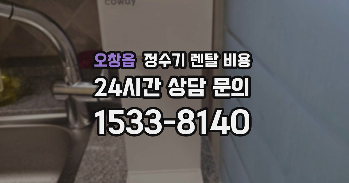 오창읍 정수기 렌탈 비용