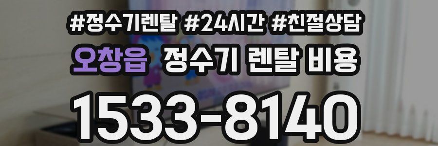 오창읍 정수기 렌탈 비용