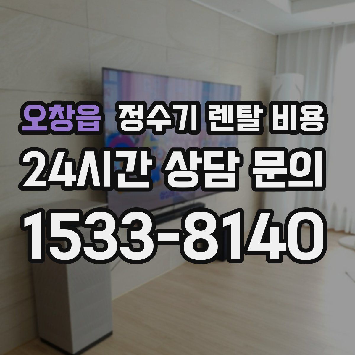 오창읍 정수기 렌탈 비용