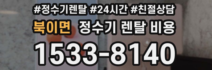 북이면 정수기 렌탈 비용