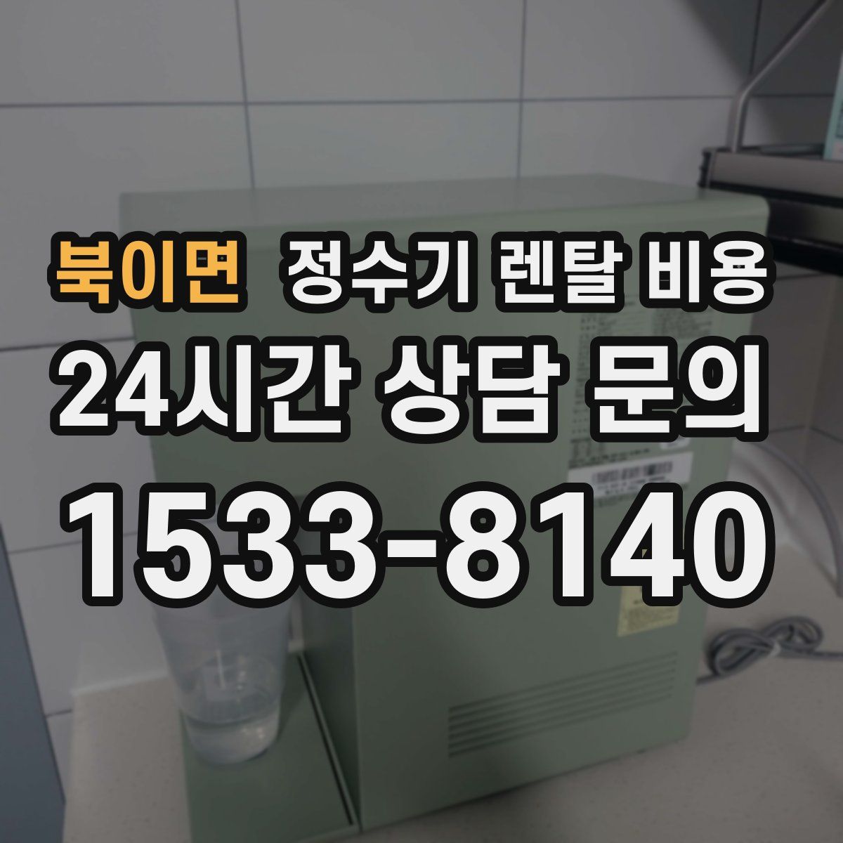 북이면 정수기 렌탈 비용