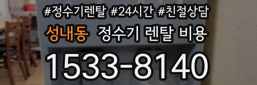 성내동 정수기 렌탈 비용