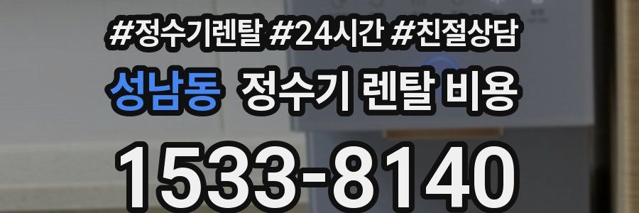 성남동 정수기 렌탈 비용