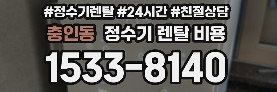 충인동 정수기 렌탈 비용