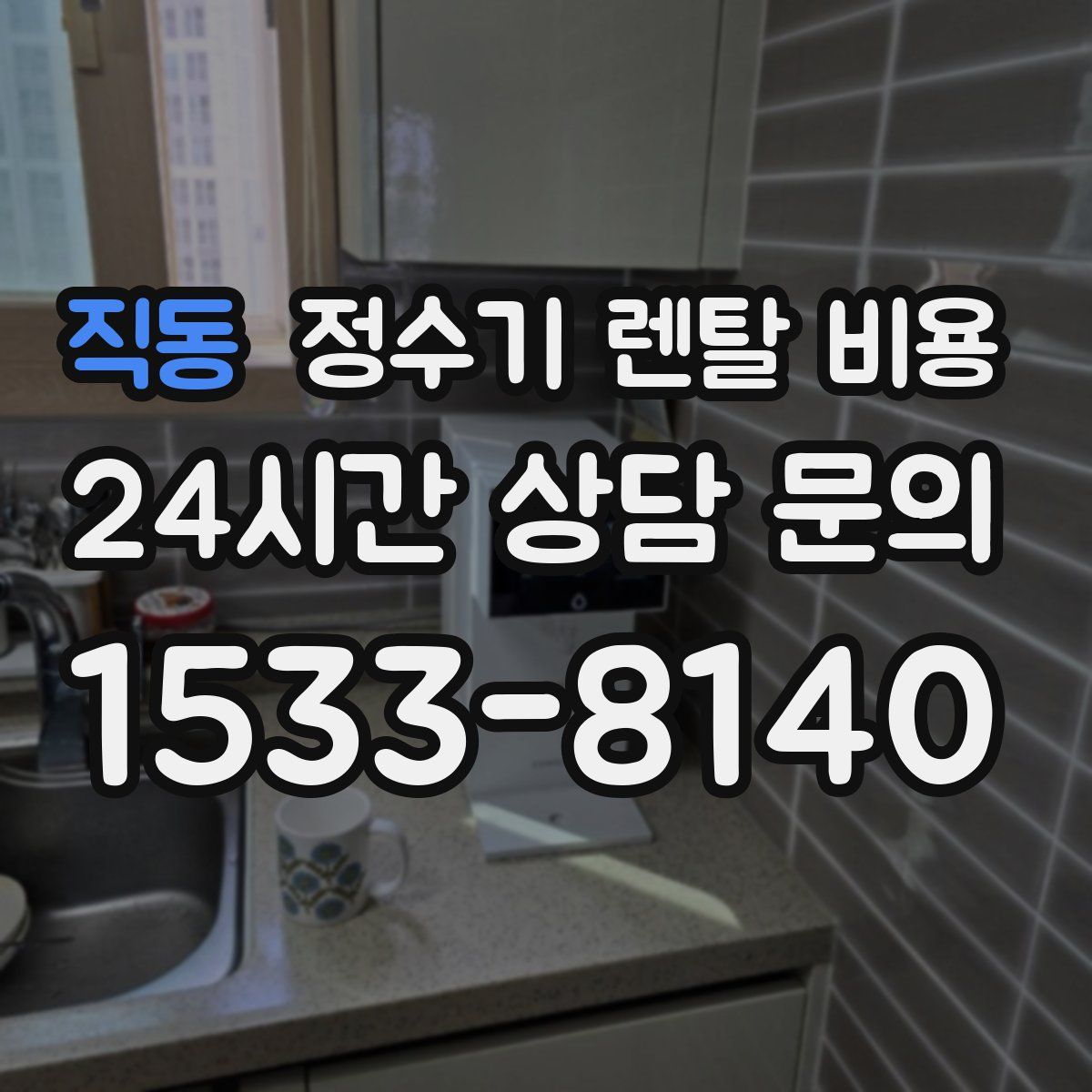 직동 정수기 렌탈 비용