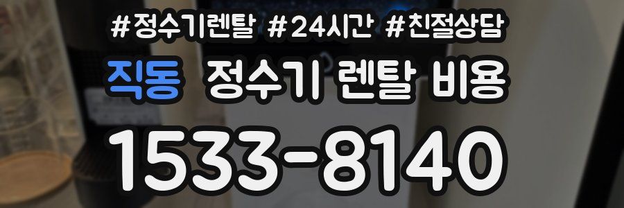 직동 정수기 렌탈 비용