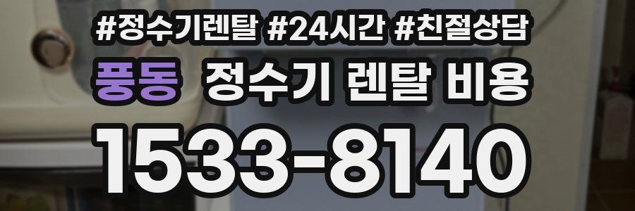 풍동 정수기 렌탈 비용