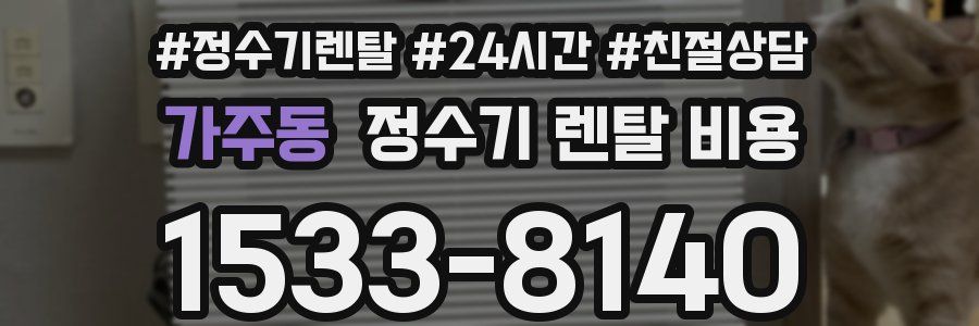 가주동 정수기 렌탈 비용