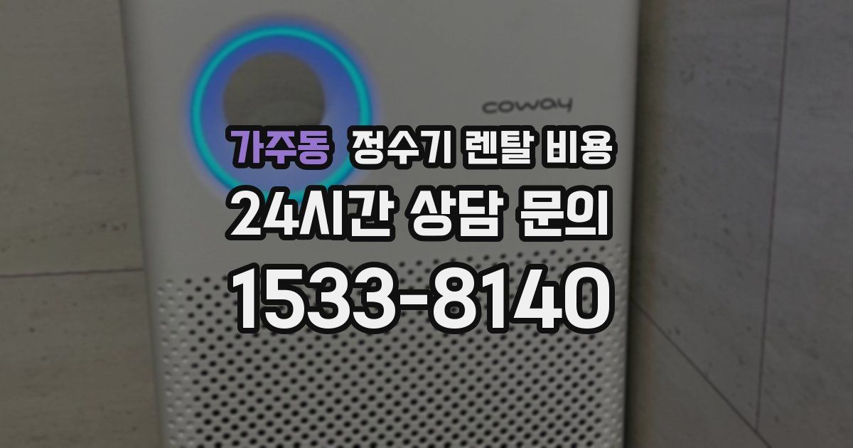 가주동 정수기 렌탈 비용
