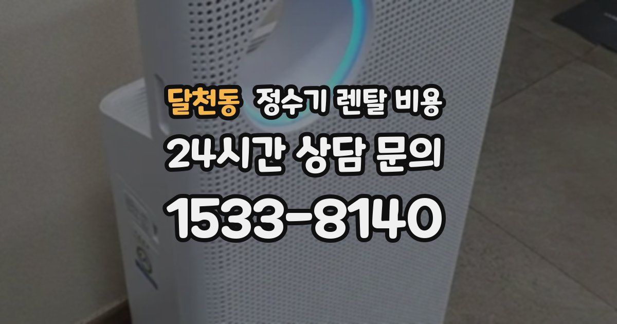 달천동 정수기 렌탈 비용