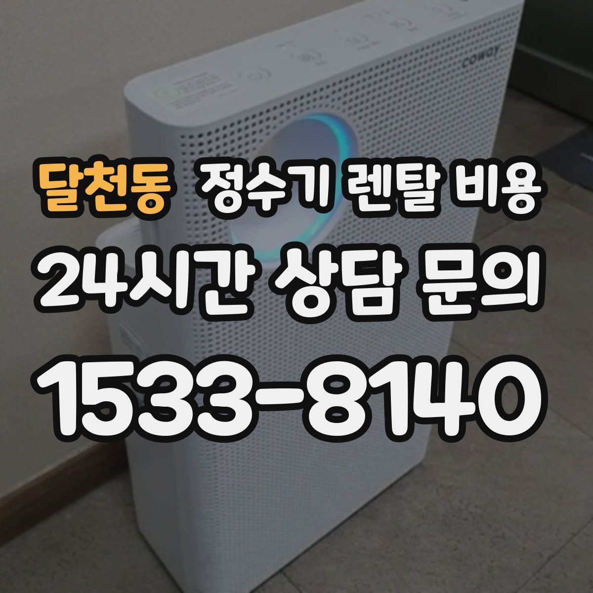 달천동 정수기 렌탈 비용