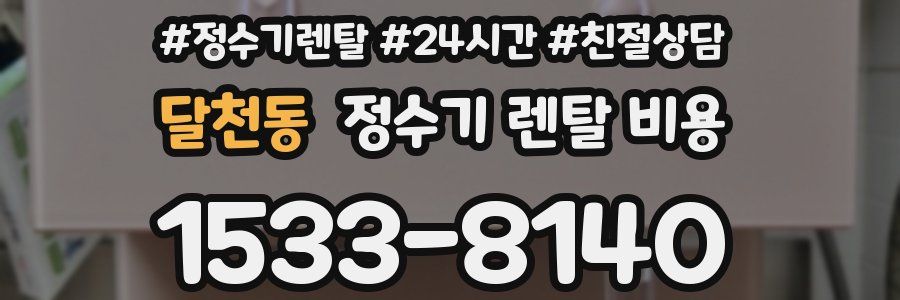 달천동 정수기 렌탈 비용