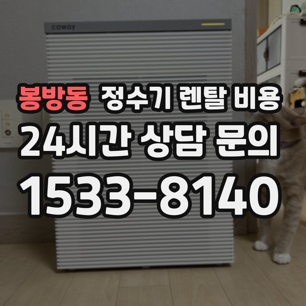 봉방동 정수기 렌탈 비용