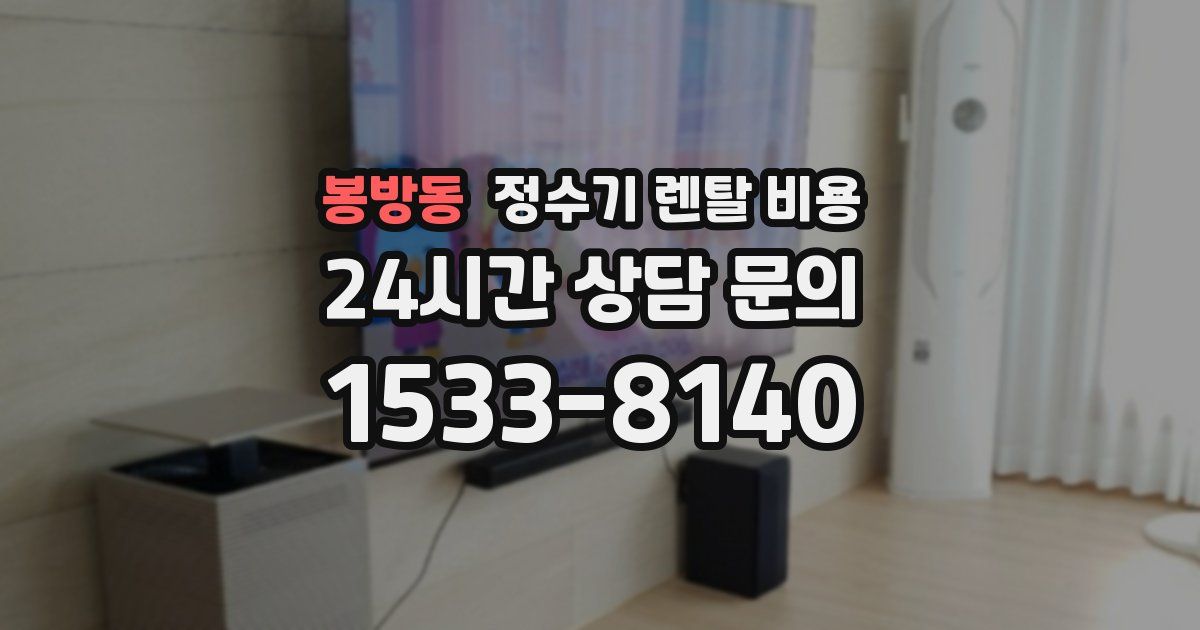 봉방동 정수기 렌탈 비용