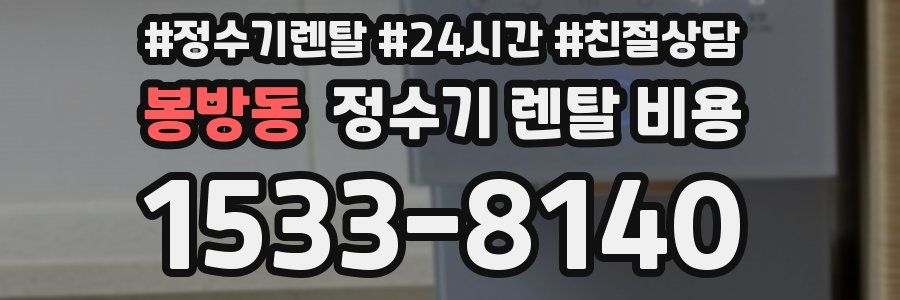 봉방동 정수기 렌탈 비용
