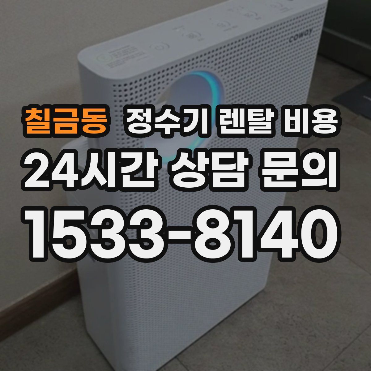 칠금동 정수기 렌탈 비용