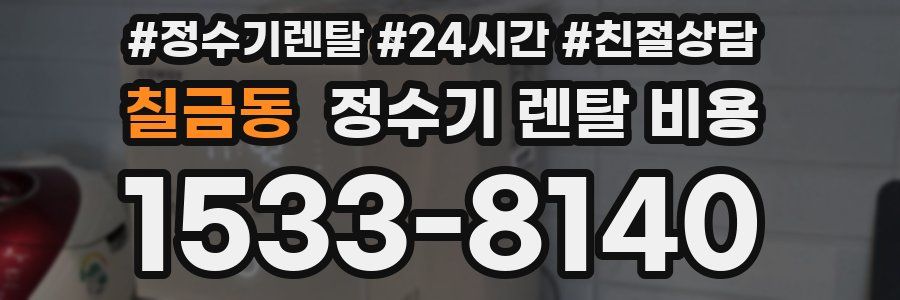 칠금동 정수기 렌탈 비용
