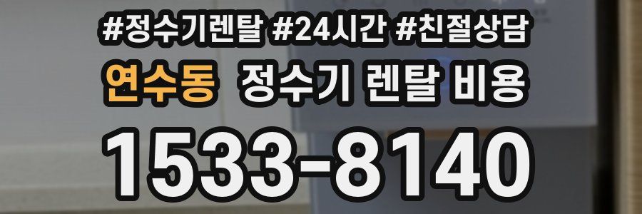 연수동 정수기 렌탈 비용