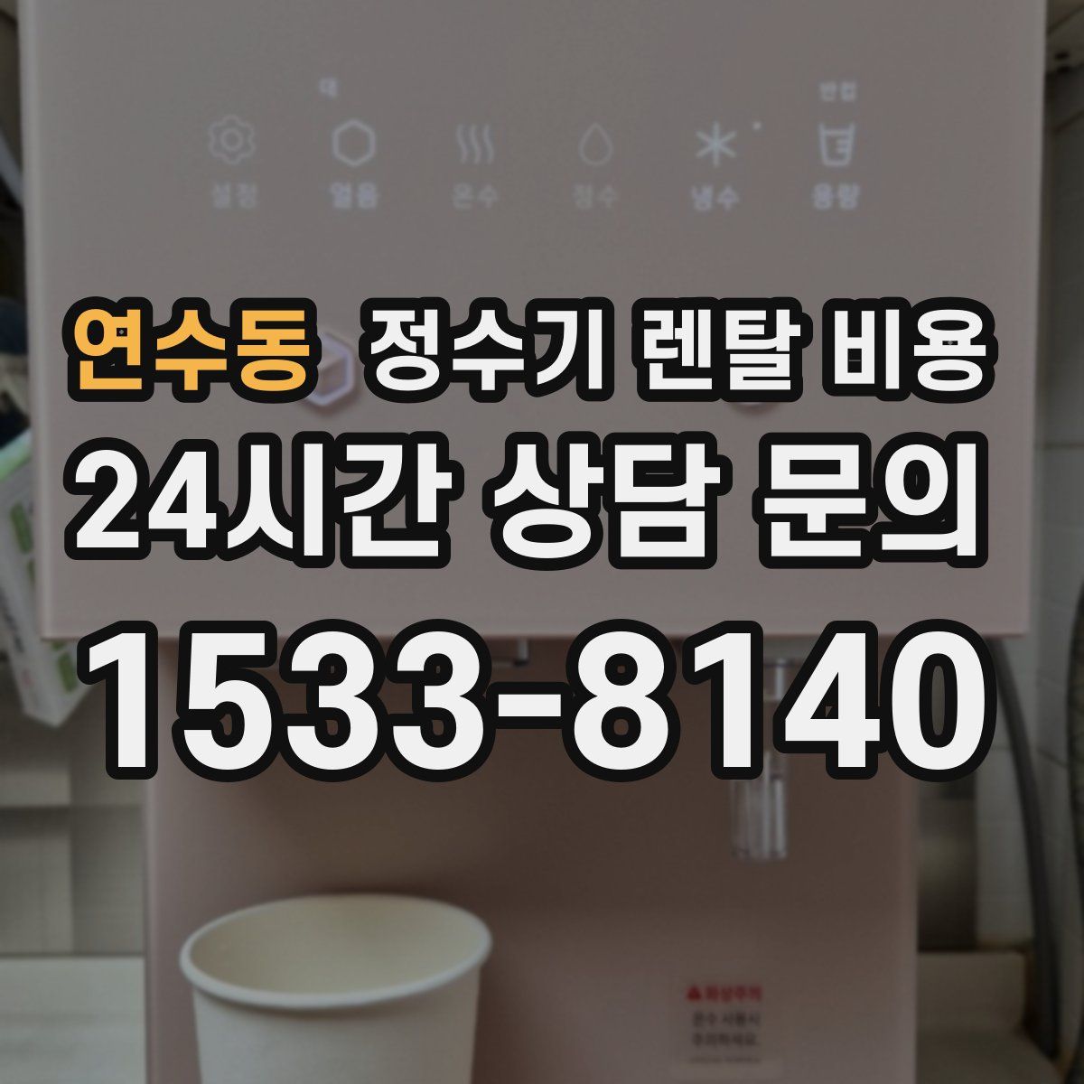 연수동 정수기 렌탈 비용