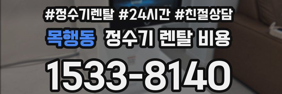 목행동 정수기 렌탈 비용