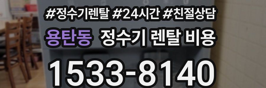 용탄동 정수기 렌탈 비용