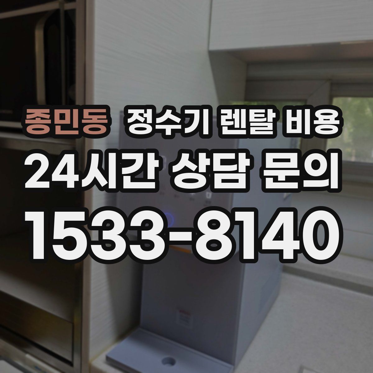 종민동 정수기 렌탈 비용