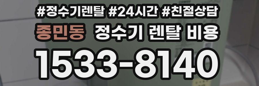 종민동 정수기 렌탈 비용