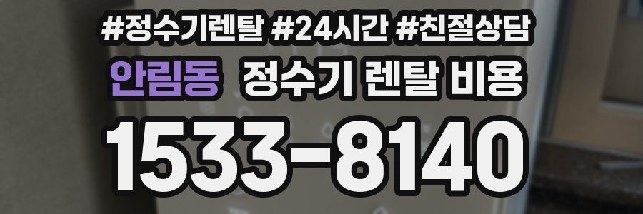 안림동 정수기 렌탈 비용