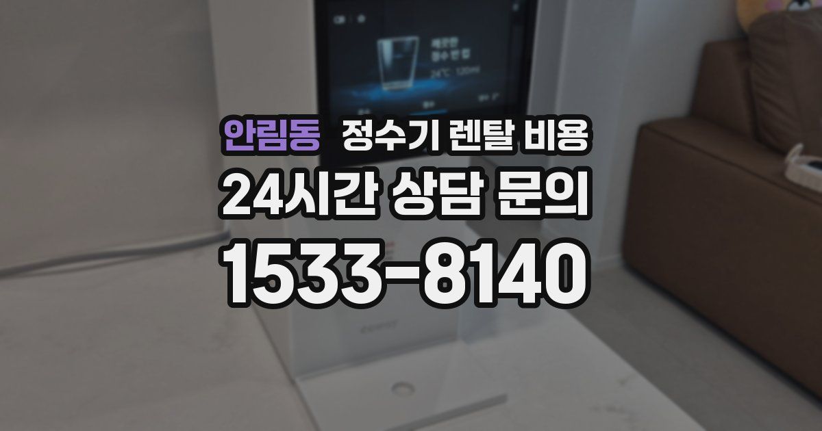 안림동 정수기 렌탈 비용