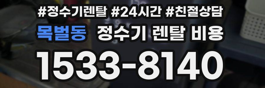 목벌동 정수기 렌탈 비용