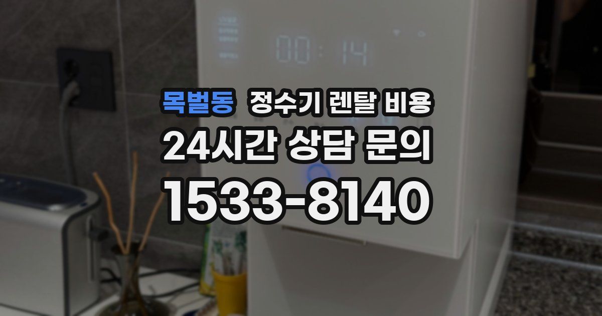 목벌동 정수기 렌탈 비용