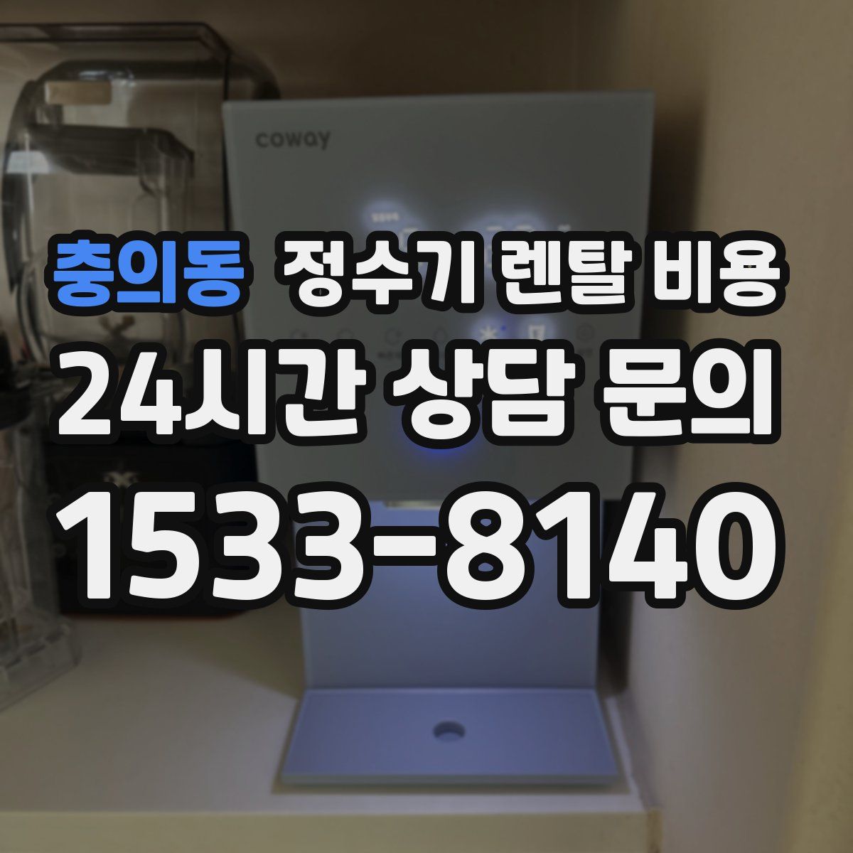 충의동 정수기 렌탈 비용