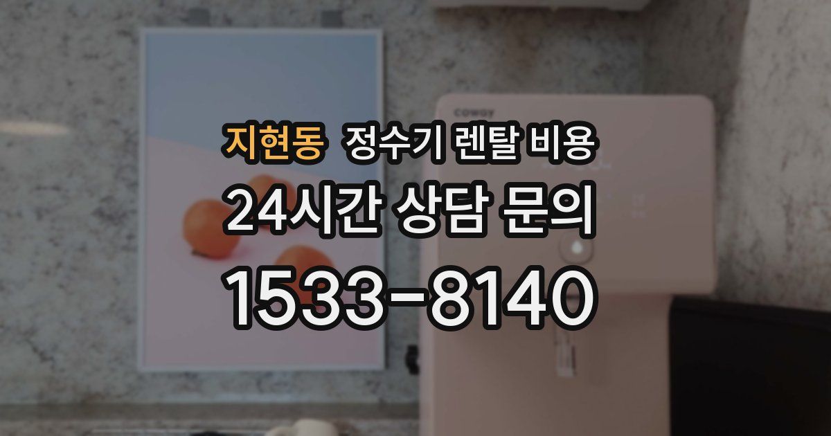 지현동 정수기 렌탈 비용