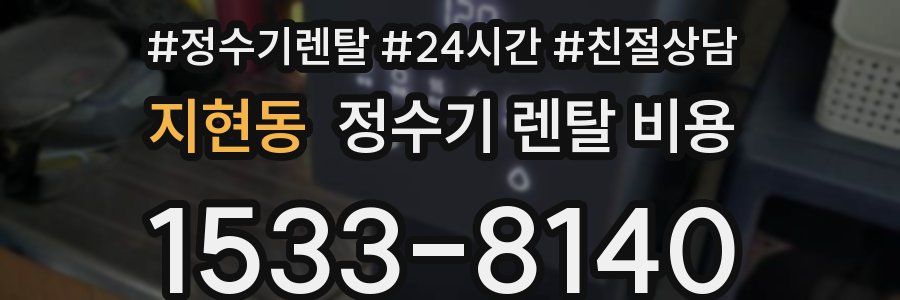 지현동 정수기 렌탈 비용