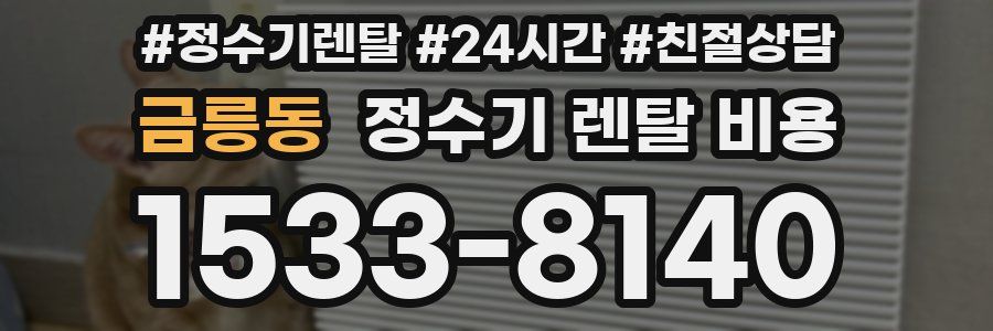 금릉동 정수기 렌탈 비용