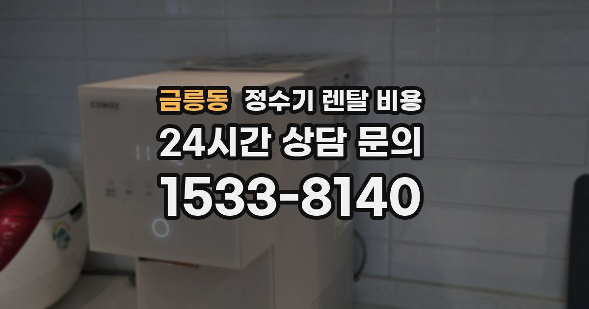 금릉동 정수기 렌탈 비용