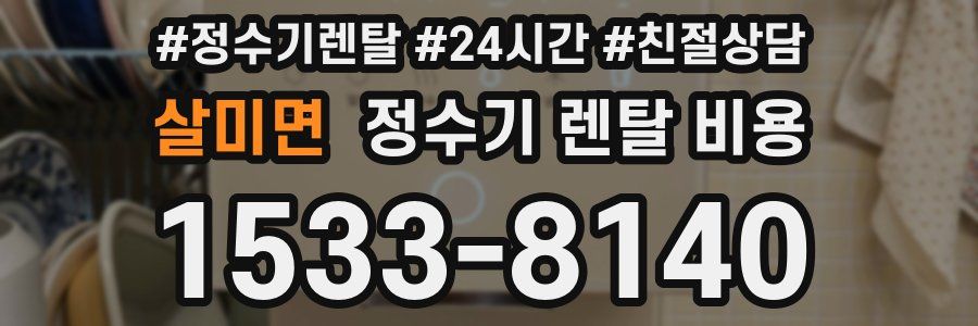 살미면 정수기 렌탈 비용