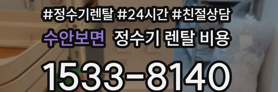 수안보면 정수기 렌탈 비용