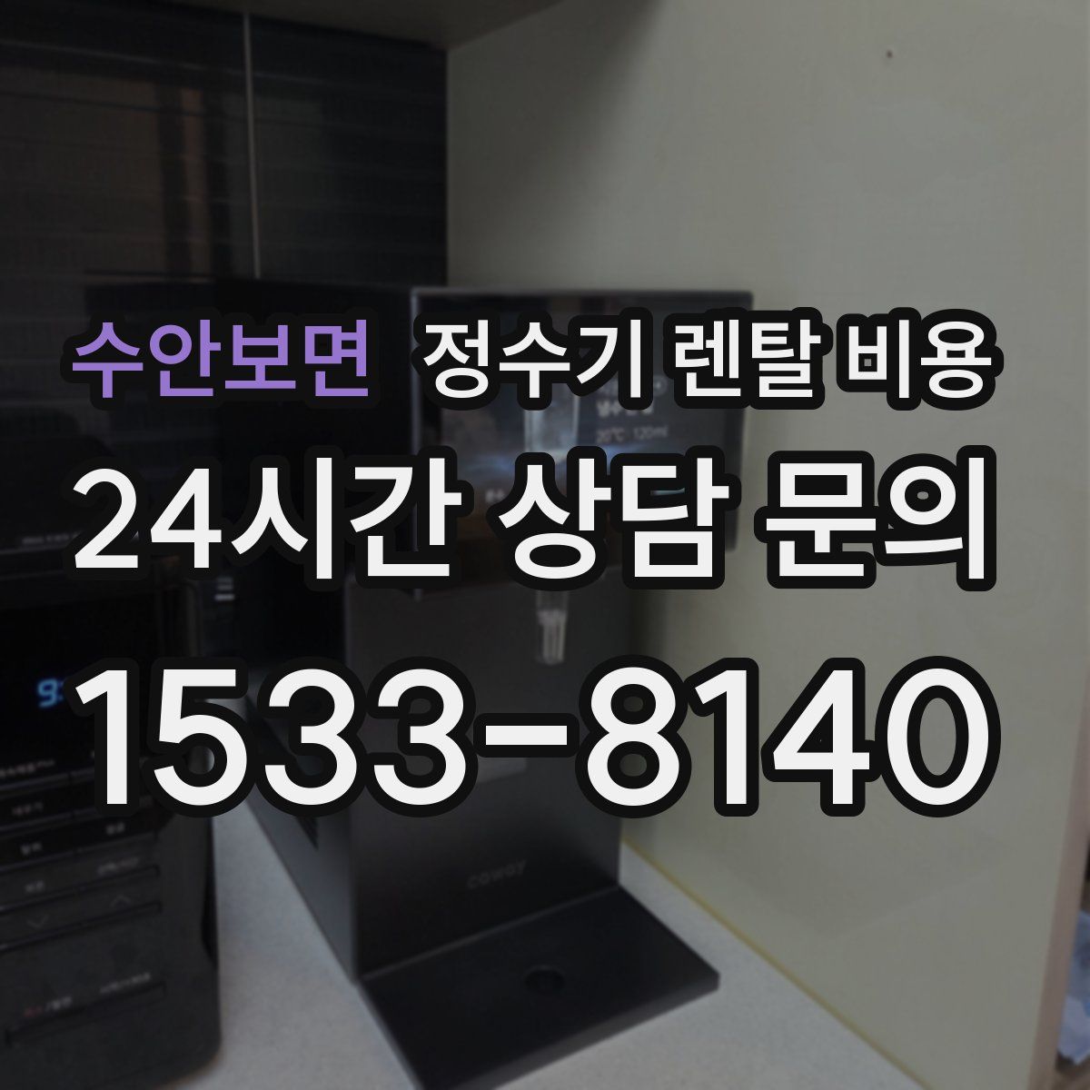 수안보면 정수기 렌탈 비용
